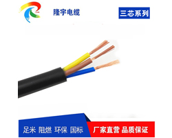三芯系列電纜